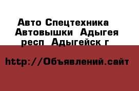 Авто Спецтехника - Автовышки. Адыгея респ.,Адыгейск г.